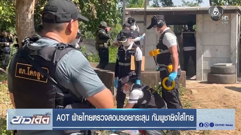 AOT ฝ่ายไทยตรวจสอบ รอยกระสุน กัมพูชายิงใส่ไทย