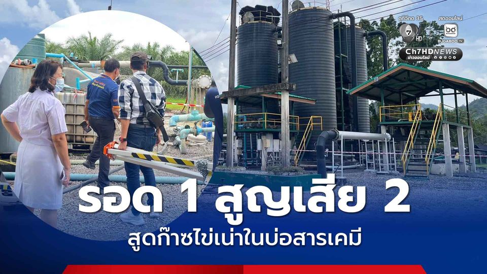 รอด 1 สูญเสีย 2 คนงานสูดก๊าซไข่เน่าในบ่อสารเคมี