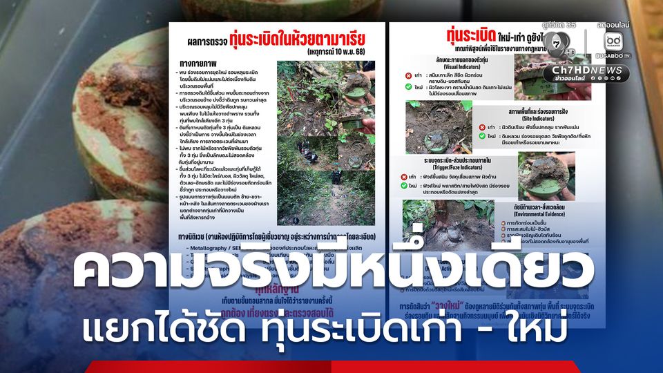 ก.กลาโหม งัดหลักฐานโต้ ทุ่นระเบิดในห้วยตามาเรีย ถูกลอบวางใหม่