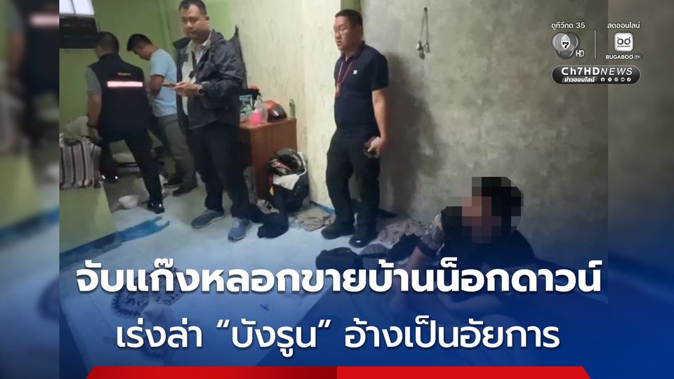 จับแก๊งหลอกขายบ้านน็อกดาวน์ ตร. เร่งล่าหัวหน้าแก๊ง “บังรูน” อ้างเป็นอัยการ