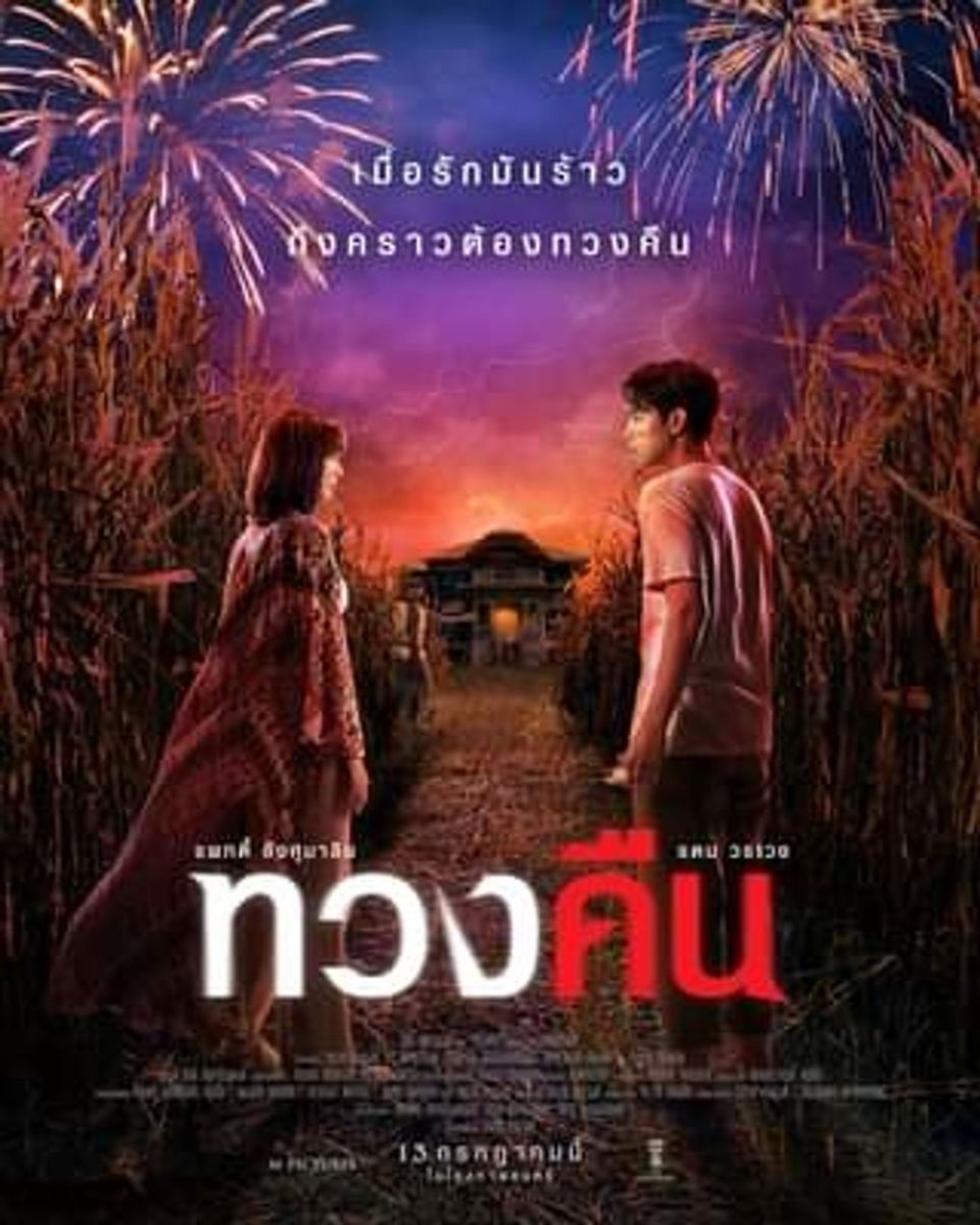 ภาพยนตร์ไทย "ทวงคืน"