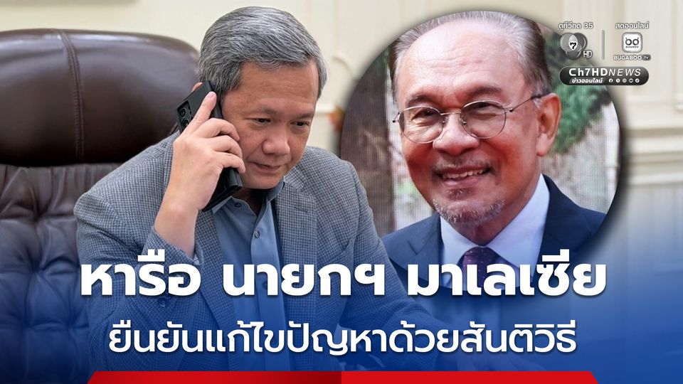 “ฮุน มาเนต” โทรศัพท์คุย นายกฯ มาเลเซีย ยืนยันกัมพูชายังคงมุ่งมั่นแก้ไขปัญหาชายแดน กัมพูชา-ไทย ด้วยสันติวิธี