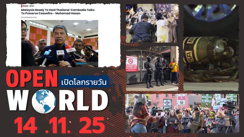 สรุปข่าวรอบโลกประจำวันที่ 14 พ.ย.68