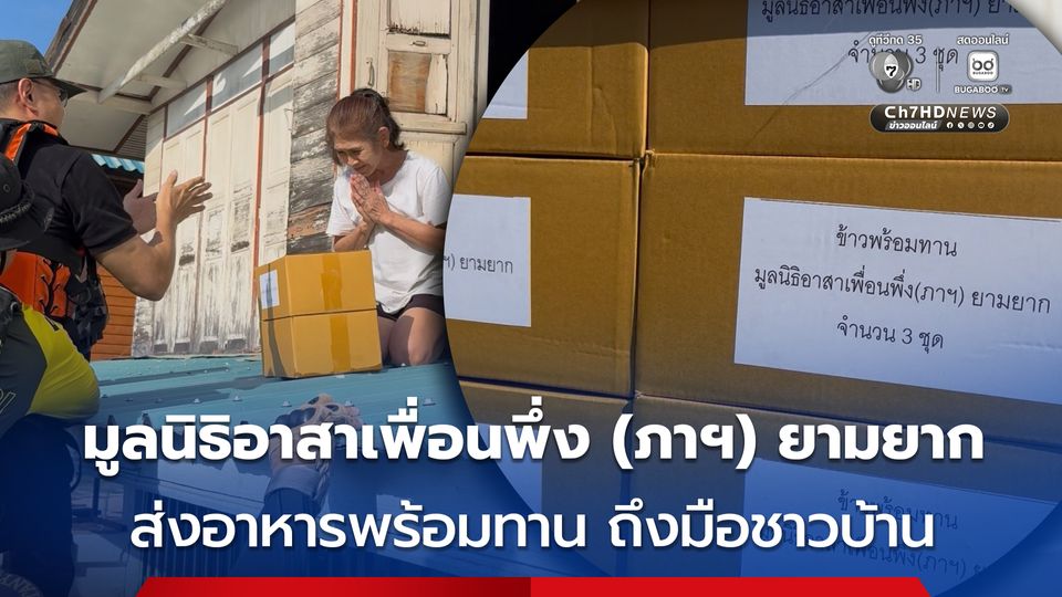 มูลนิธิอาสาเพื่อนพึ่ง (ภาฯ) ยามยาก ส่งอาหารพร้อมทาน ถึงมือชาวบ้านในพื้น ต.อินทร์บุรี  อ.อินทร์บุรี จ.สิงห์บุรี