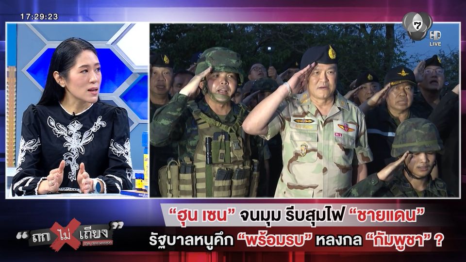 ถกไม่เถียง : "ฮุน เซน" จนมุม รีบสุมไฟ "ชายแดน" รัฐบาลหนูคึก "พร้อมรบ" หลงกล "กัมพูชา" ?