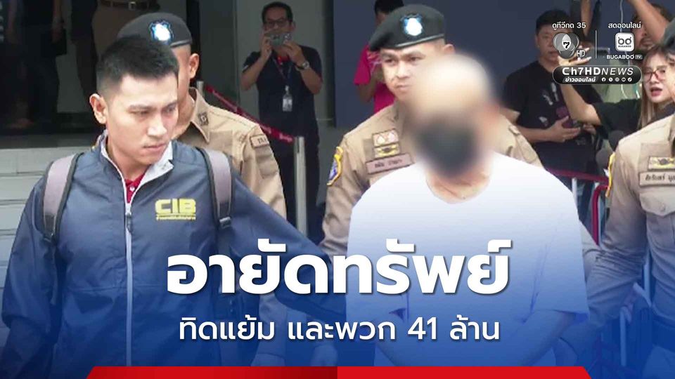 ปปง. อายัดทรัพย์ 16 คดี รวม 413 ล้านบาท ทิดแย้มและพวก 41 ล้าน 