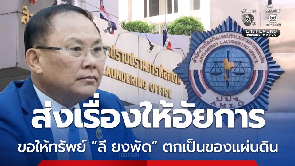 ทรัพย์สิน “ลี ยงพัด” 78 ล้านบาท ปปง. ชงเรื่องให้อัยการ ร้องศาลขอให้ตกเป็นของแผ่นดิน 