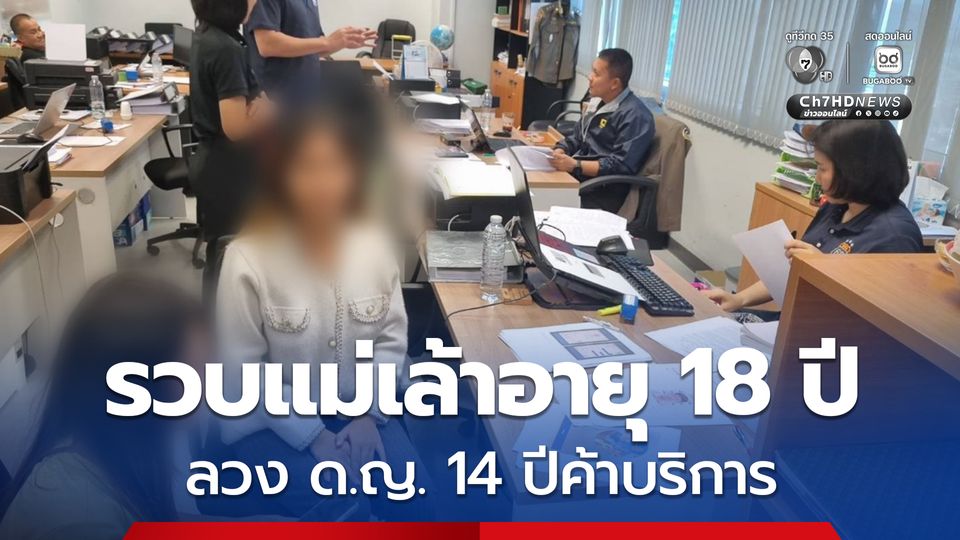 ตำรวจสอบสวนกลาง รวบแม่เล้าอายุ 18 ปี ลวงเด็กหญิง 14 ปีค้าบริการ  