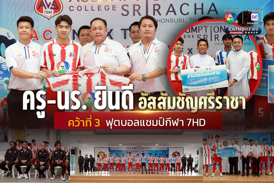 ครู-นร. ยินดี อัสสัมชัญศรีราชา คว้าที่ 3 ฟุตบอลแชมป์กีฬา 7HD