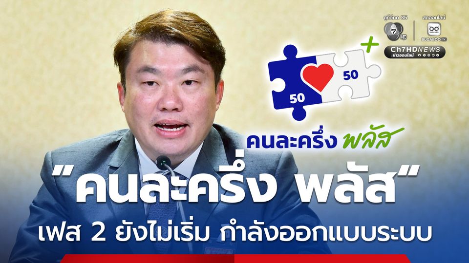 โฆษกรัฐบาล เผย “คนละครึ่ง พลัส” เฟส 2 ยังไม่เริ่ม รอแนวทางจัดสรร-ออกแบบระบบ 