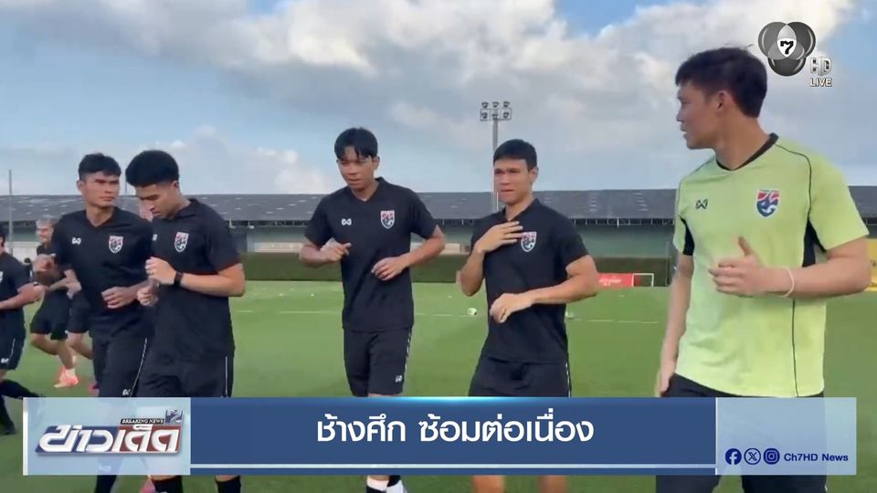 ทัพช้างศึก เร่งฟิตซ้อม ก่อนดวลแข้งศรีลังกาพรุ่งนี้