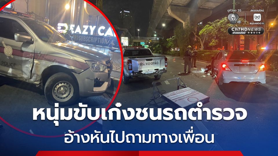 หนุ่มขับเก๋งชนรถตำรวจ อ้างหันไปถามแผนที่จากเพื่อน