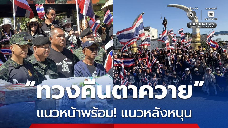 “ทวงคืนตาควาย” แนวหน้าพร้อม! แนวหลังหนุน