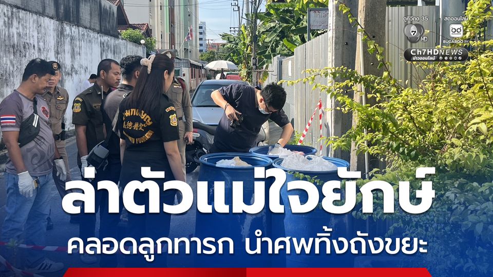 ล่าตัวแม่ใจยักษ์ คลอดลูกทารก นำศพทิ้งถังขยะ