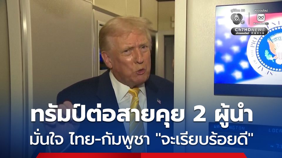 ทรัมป์มั่นใจ! หลังเจรจาทางโทรศัพท์ ชี้สถานการณ์ไทย-กัมพูชา "จะเรียบร้อยดี"