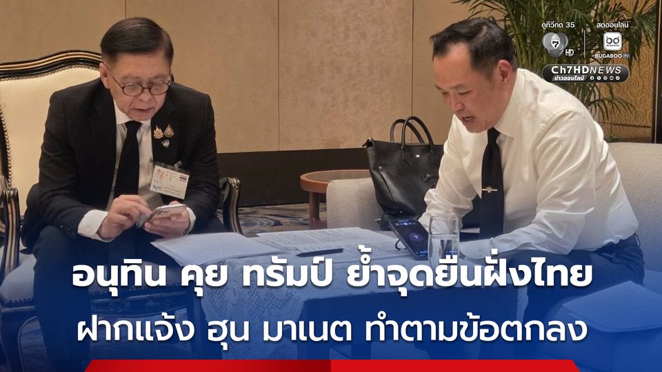   อนุทิน คุย ทรัมป์ ย้ำจุดยืนฝั่งไทย ฝากแจ้ง ฮุน มาเนต ทำตามข้อตกลง