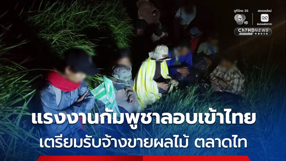 แรงงานกัมพูชาลอบเข้าไทย อ้างเตรียมรับจ้างขายผลไม้ ตลาดไท