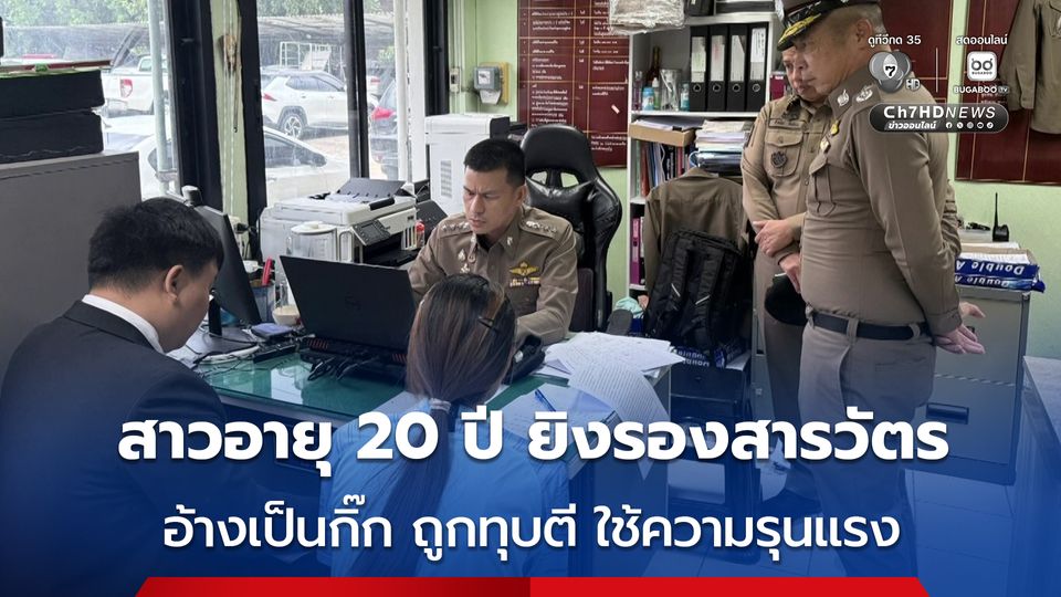 สาวรุ่นลูกยิงร.ต.ต. ดับคาเตียง อ้างเป็นกิ๊ก แค้นถูกทำร้าย ทุบตี  