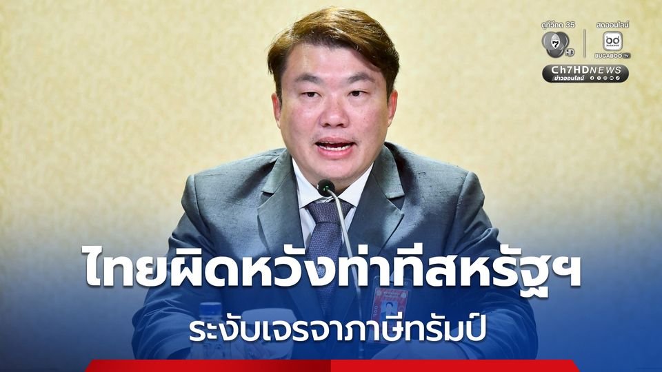 ไทยผิดหวังท่าทีสหรัฐฯ ระงับเจรจาภาษีชั่วคราว ย้ำไทยแยกประเด็นความมั่นคง - การค้าออกจากกัน