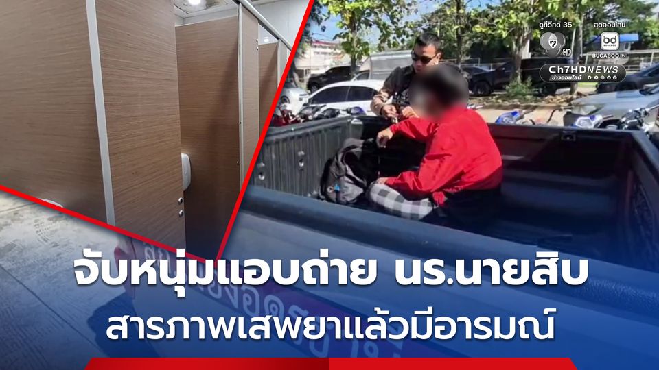 จับหนุ่มแอบถ่าย นร.นายสิบตำรวจ สารภาพเสพยาแล้วมีอารมณ์