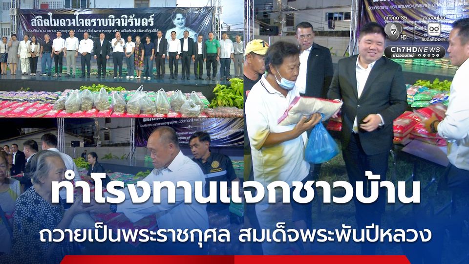 ทำโรงทานแจกชาวบ้าน ถวายเป็นพระราชกุศล สมเด็จพระพันปีหลวง