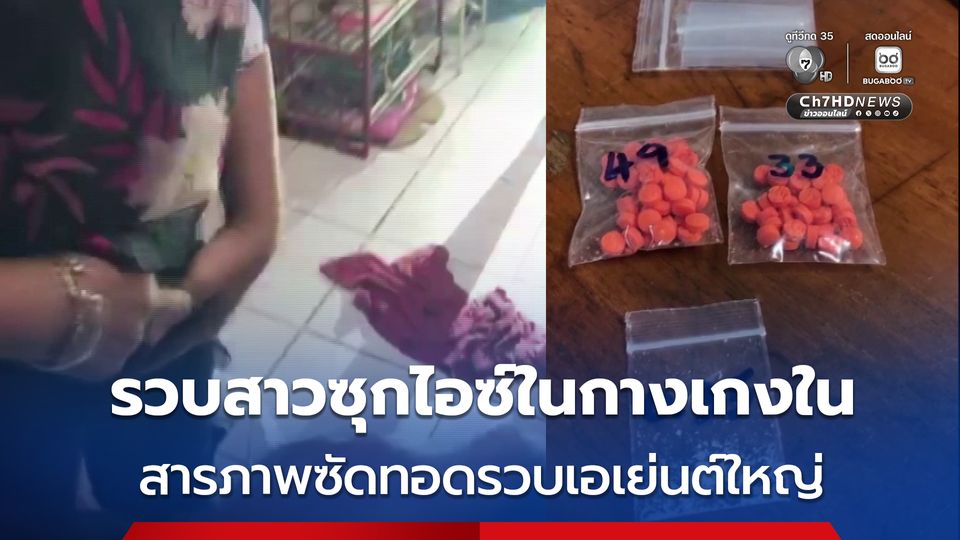 สาวซุกยาในกางเกงใน วิ่งหนีขึ้นชั้น 2 ซัดทอดรวบเอเย่นต์ใหญ่