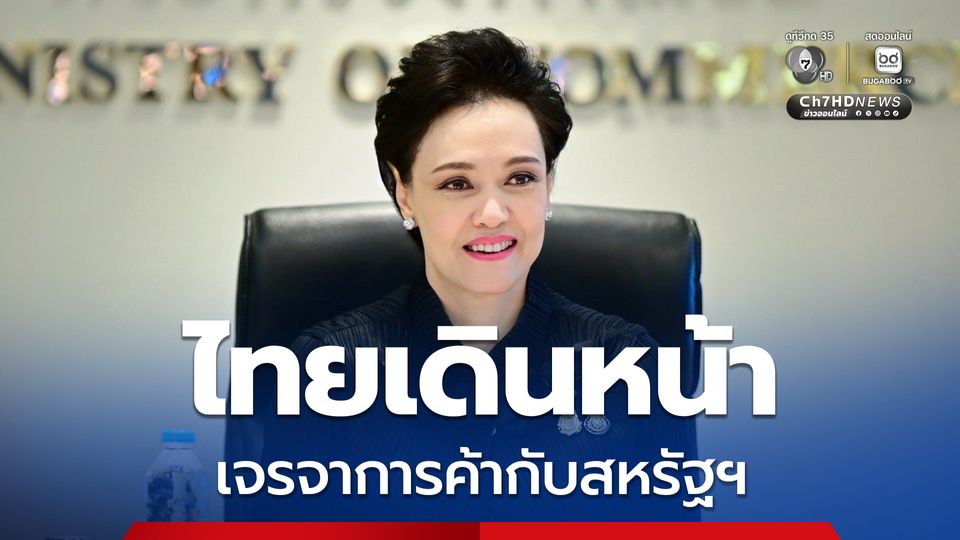 ไทยเดินหน้า เจรจาการค้ากับสหรัฐฯ หลังระดับผู้นำหารือเชิงบวก