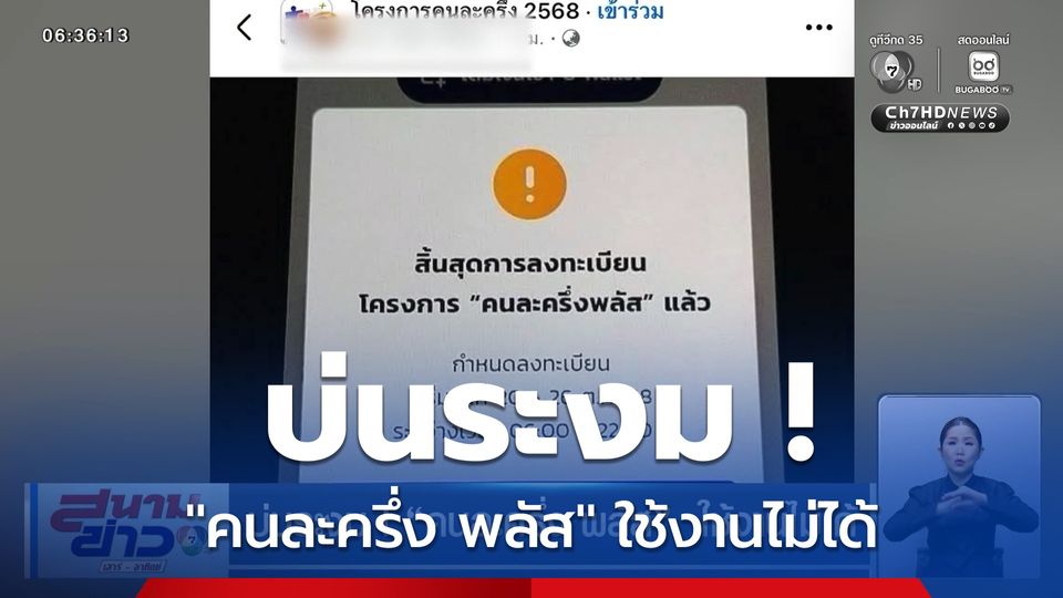 บ่นระงม ! "คนละครึ่ง พลัส" ใช้งานไม่ได้