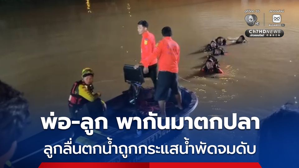 สุดสลด ! ลูกชายวัย 15 ปี มาตกปลากับพ่อ ใกล้ประตูระบาย เกิดลื่นตกน้ำถูกกระแสน้ำพัดจมน้ำเสียชีวิต