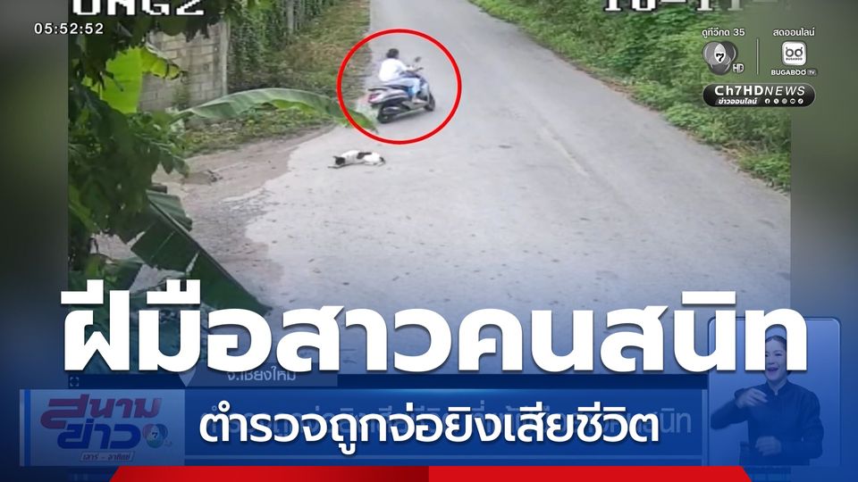 ตำรวจถูกจ่อยิงเสียชีวิต ที่แท้ฝีมือสาวคนสนิท