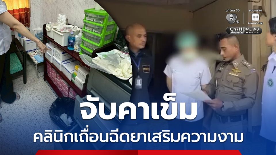 บุกจับคลินิกเถื่อนกลางเมืองหาดใหญ่ กำลังฉีดยาเสริมความงามให้ลูกค้า