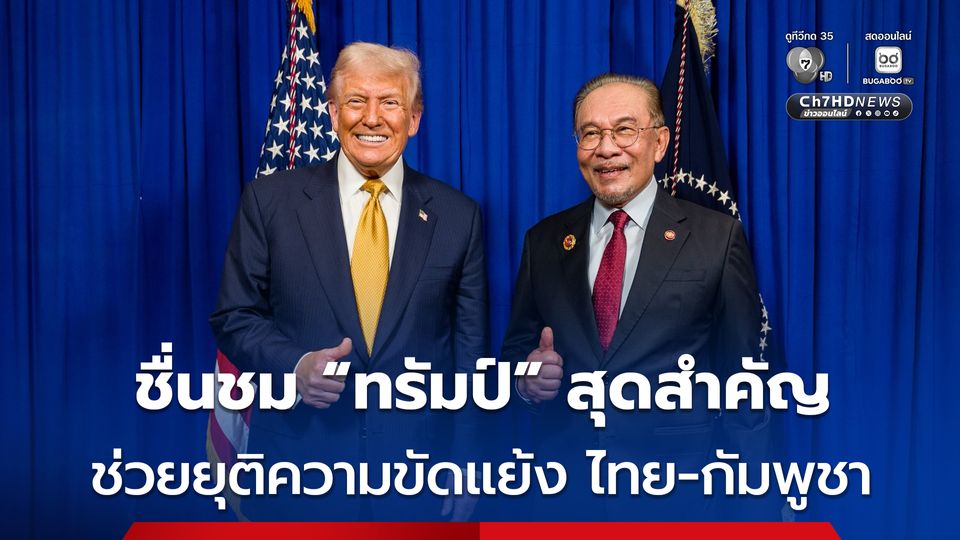 นายกฯ มาเลเซีย ชื่นชม “โดนัลด์ ทรัมป์” มีบทบาทสำคัญในการยุติความขัดแย้ง ไทย-กัมพูชา