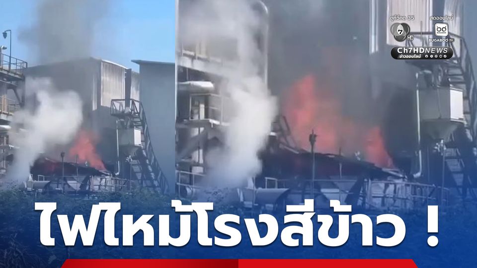 ยังคุมเพลิงไม่ได้ ไฟไหม้โรงสีข้าว อ.ไชโย เบื้องต้นบาดเจ็บ 3 คน