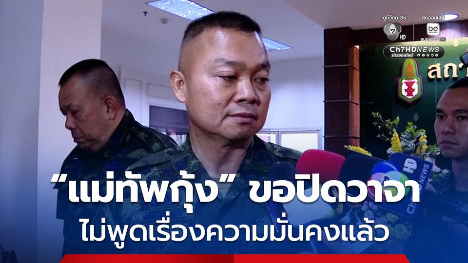 แม่ทัพกุ้ง ขอปิดวาจา ไม่พูดเรื่องความมั่นคงแล้ว