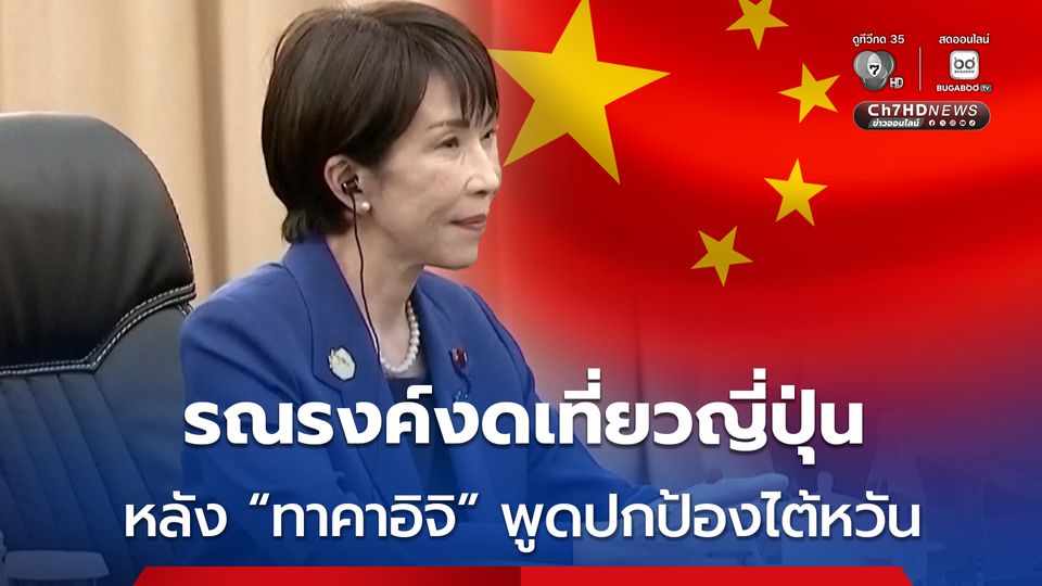 ทางการจีน รณรงค์ ชาวจีน งดเที่ยวญี่ปุ่น หลัง นายกฯ ญี่ปุ่น กล่าวถึงความขัดแย้ง จีน-ไต้หวัน 