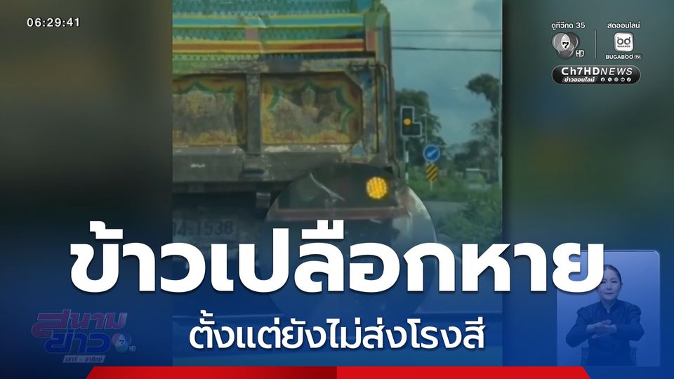 ข้าวเปลือกหาย ตั้งแต่ยังไม่ส่งโรงสี