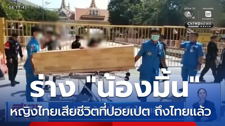 ร่าง "น้องมิ้น" ถึงไทยแล้ว