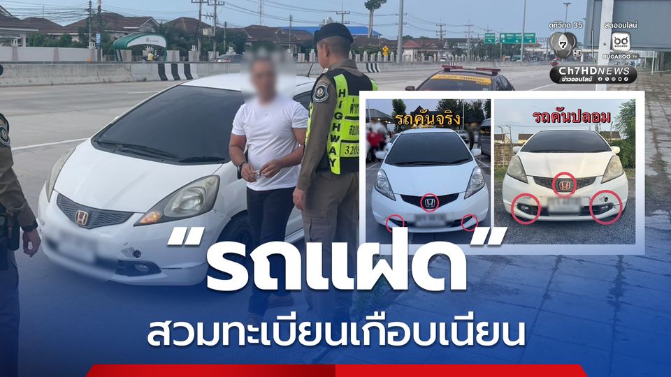 สกัดจับรถแฝดสุดแนบเนียน สวมป้ายทะเบียนปลอม