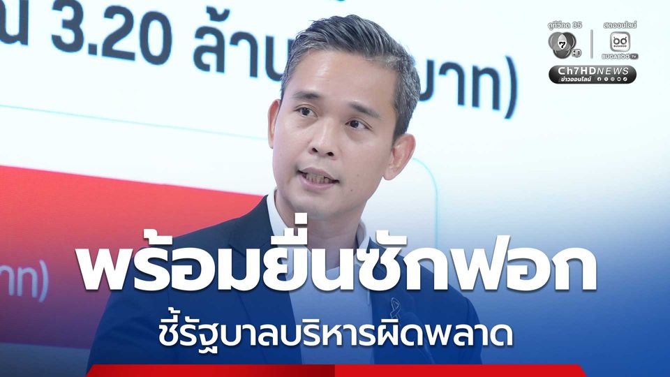 พท. พร้อมยื่นซักฟอก ชี้ รัฐบาลบริหารผิดพลาด รอเคาะชื่อรัฐมนตรี