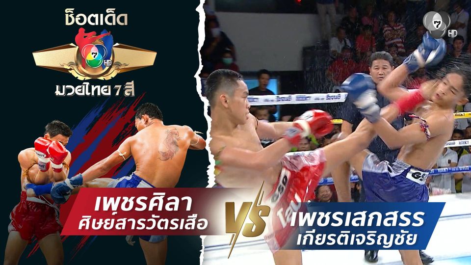 เพชรศิลา ศิษย์สารวัตรเสือ vs เพชรเสกสรร เกียรติเจริญชัย | ช็อตเด็ดแม่ไม้มวยไทย 7 สี