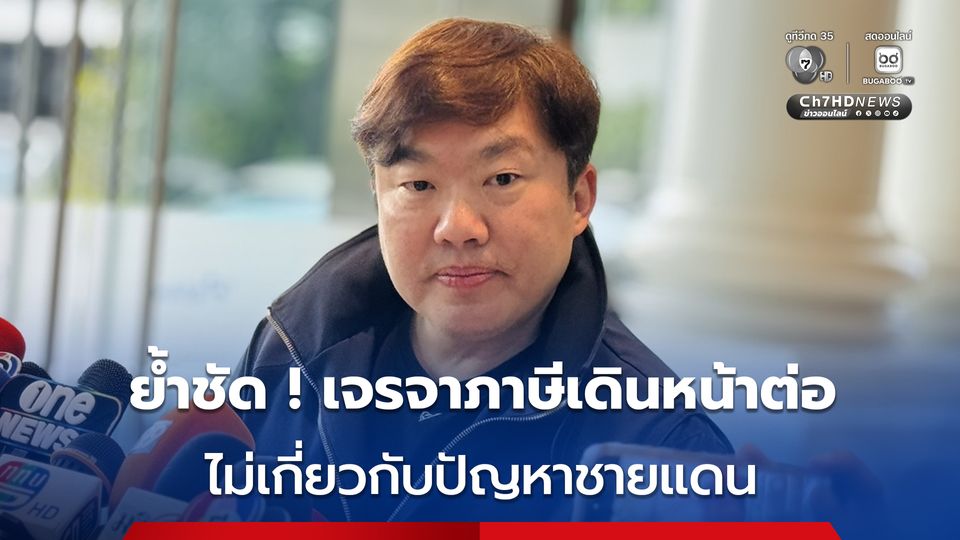 โฆษกรัฐบาลแจง เจรจาภาษียังเดินหน้าต่อไป ไม่เกี่ยวเรื่องชายแดน จี้ !กัมพูชาต้องขอโทษคนไทย