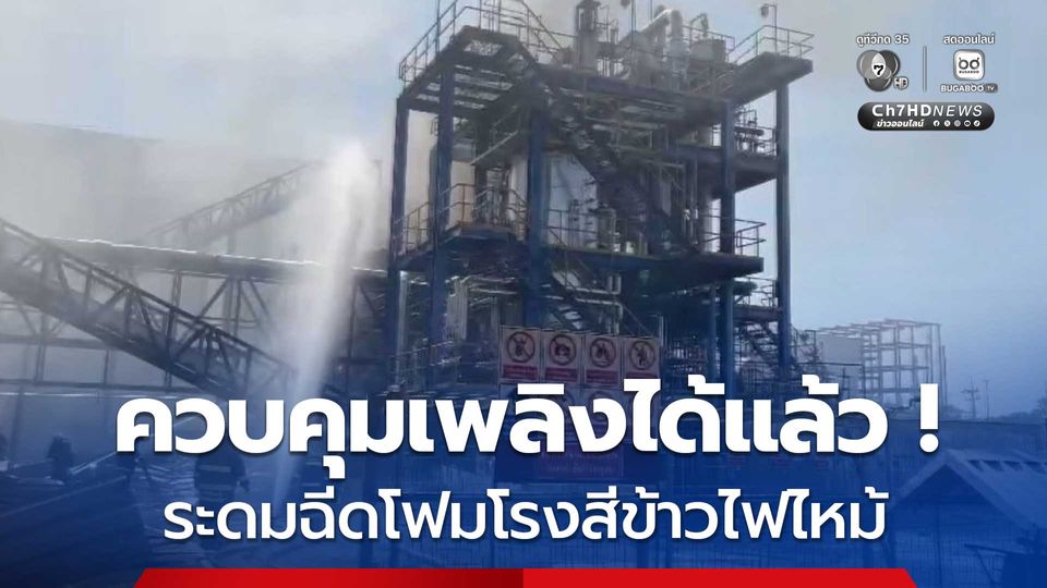 ควบคุมเพลิงได้แล้ว ! เหตุเพลิงไหม้โรงสีข้าว ที่อ่างทอง