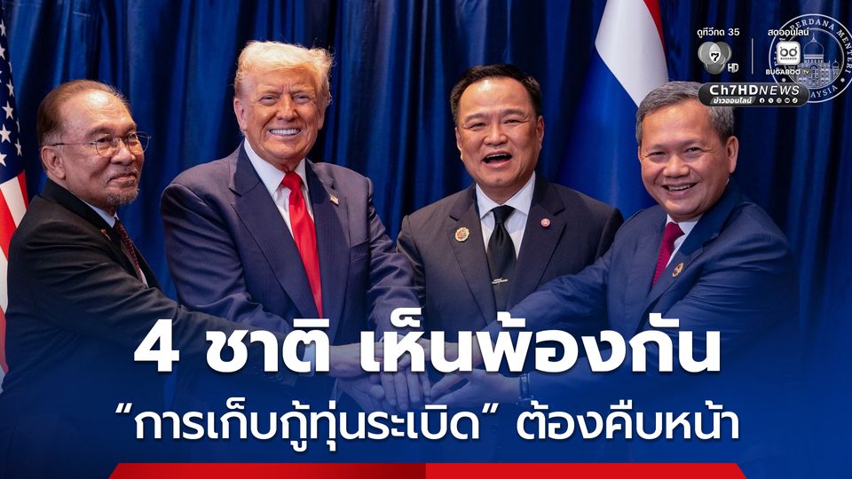 นายกฯ มาเลเซีย เผย 4 ชาติ เห็นพ้อง “การเก็บกู้ทุ่นระเบิด” ต้องคืบหน้า และต้องไม่เกี่ยวกับความร่วมมือทางการค้า