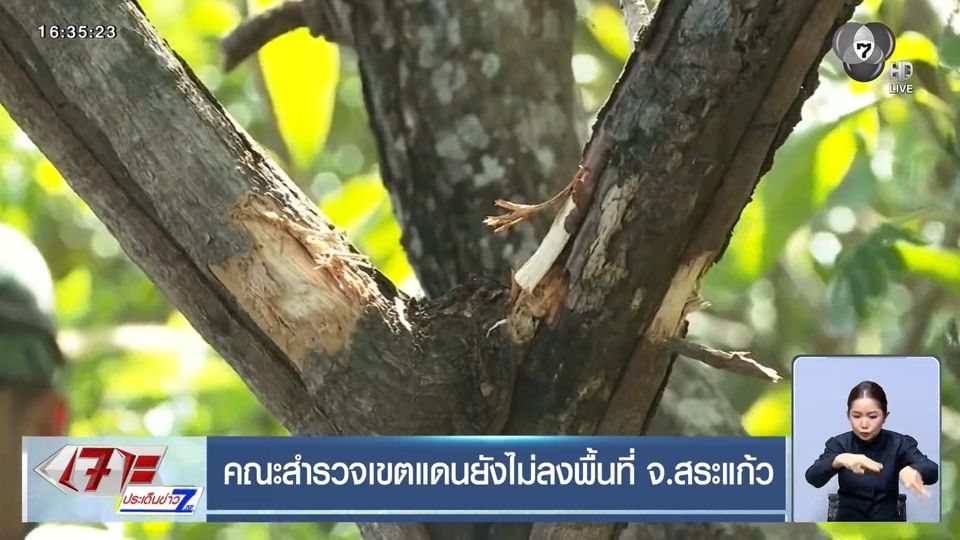 คณะสำรวจเขตแดนยังไม่ลงพื้นที่