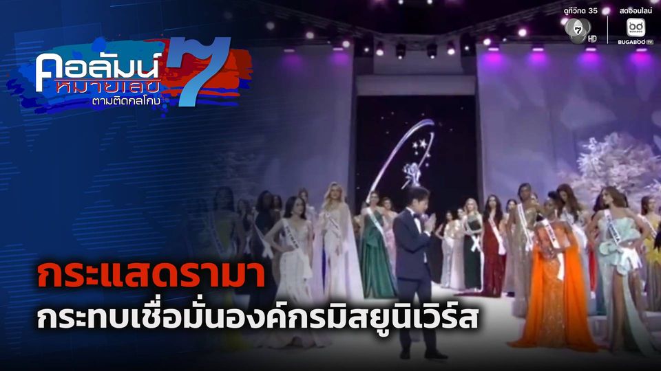 คอลัมน์หมายเลข 7 : กระแสดรามา กระทบเชื่อมั่นองค์กรมิสยูนิเวิร์ส
