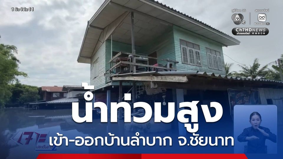 น้ำท่วมสูง เข้า-ออกบ้านลำบาก จ.ชัยนาท