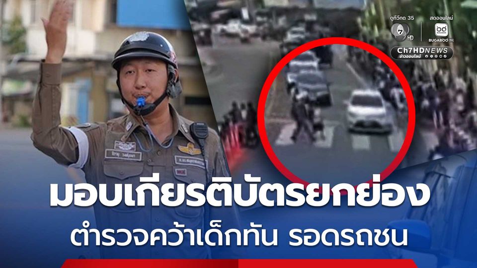 มอบเกียรติบัตรยกย่อง ตำรวจคว้าเด็กทันรอดรถชนทางม้าลาย