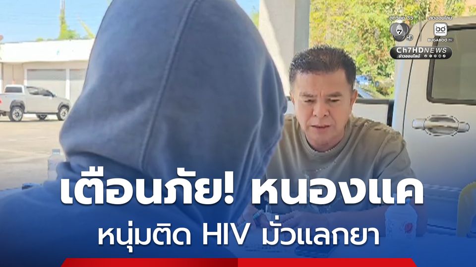 เตือนภัย! หนองแค หนุ่มติด HIV มั่วไม่เลือก เพื่อแลกกับไอซ์