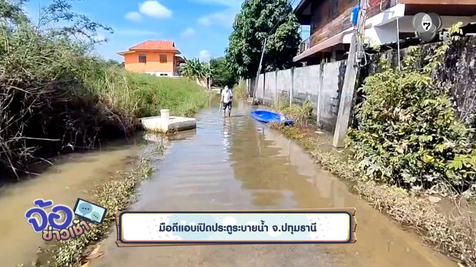 มือดีแอบเปิดประตูระบายน้ำ