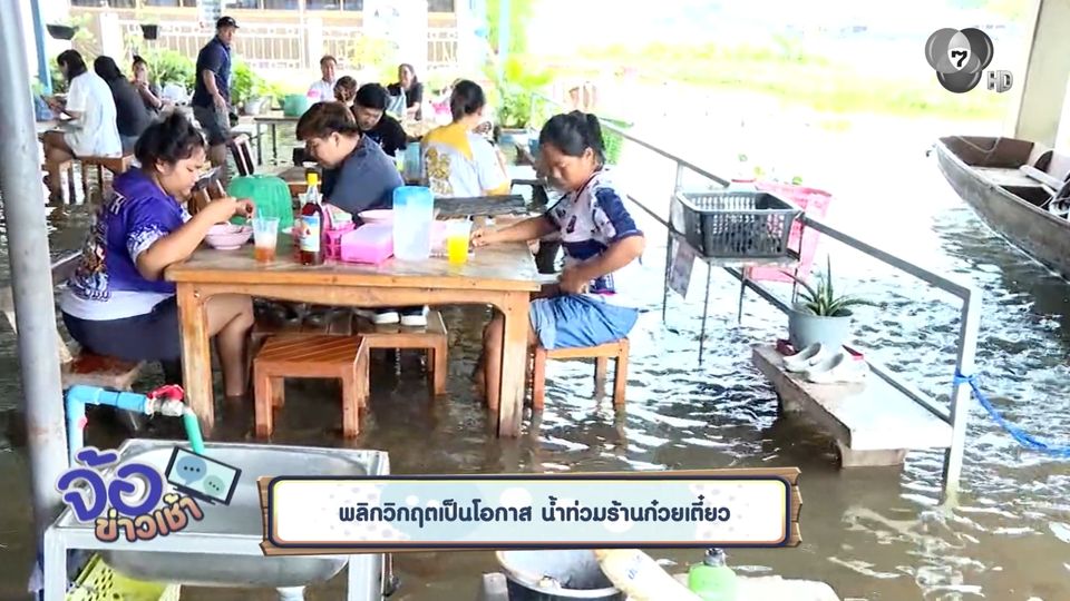 พลิกวิกฤตเป็นโอกาส น้ำท่วมร้านก๋วยเตี๋ยว